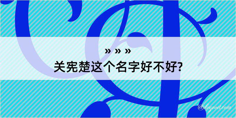 关宪楚这个名字好不好?