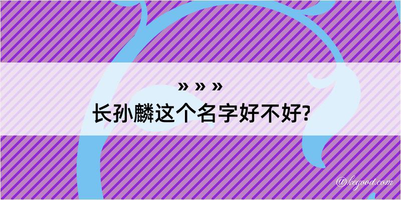 长孙麟这个名字好不好?