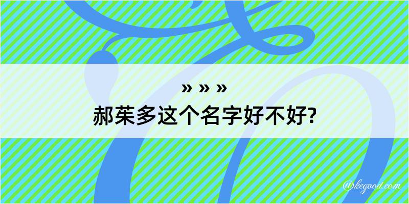 郝茱多这个名字好不好?