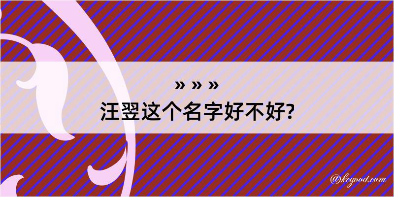 汪翌这个名字好不好?