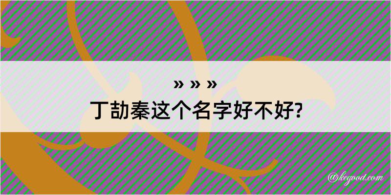 丁劼秦这个名字好不好?