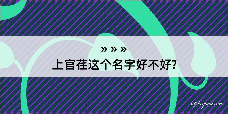 上官荏这个名字好不好?