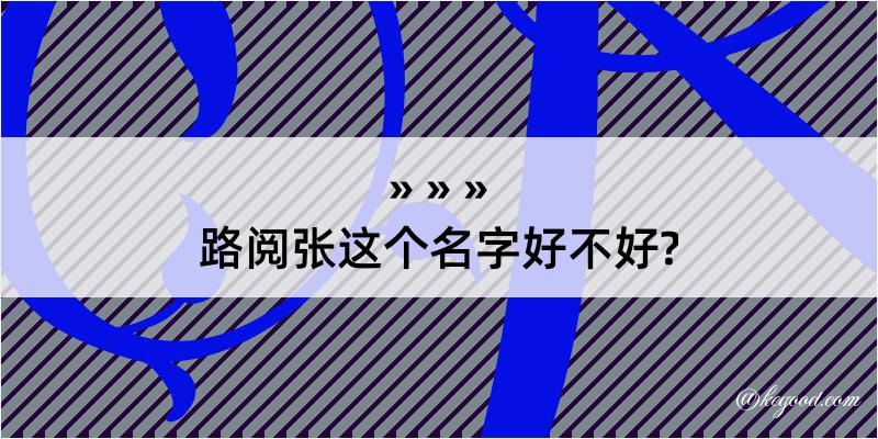 路阅张这个名字好不好?