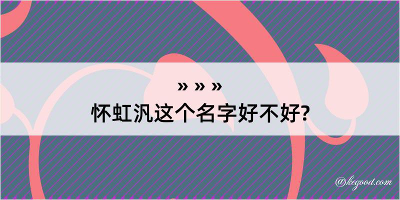 怀虹汎这个名字好不好?