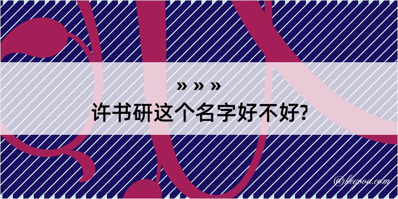 许书研这个名字好不好?