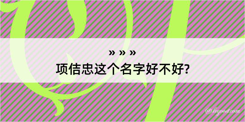 项佶忠这个名字好不好?