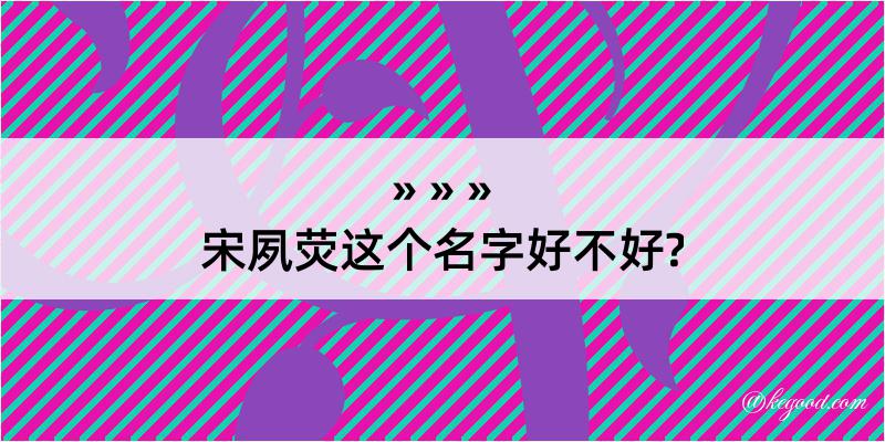 宋夙荧这个名字好不好?