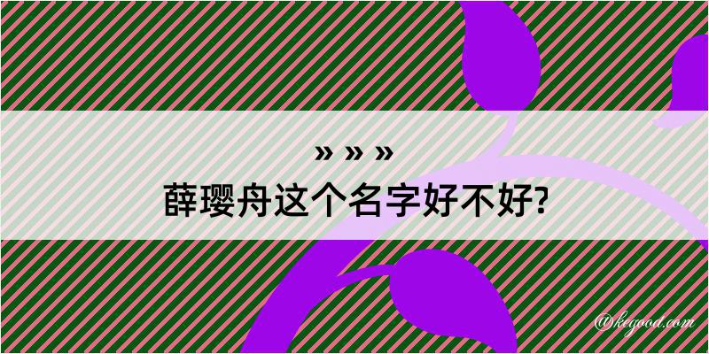 薛璎舟这个名字好不好?