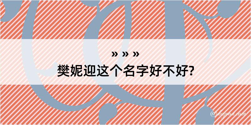 樊妮迎这个名字好不好?