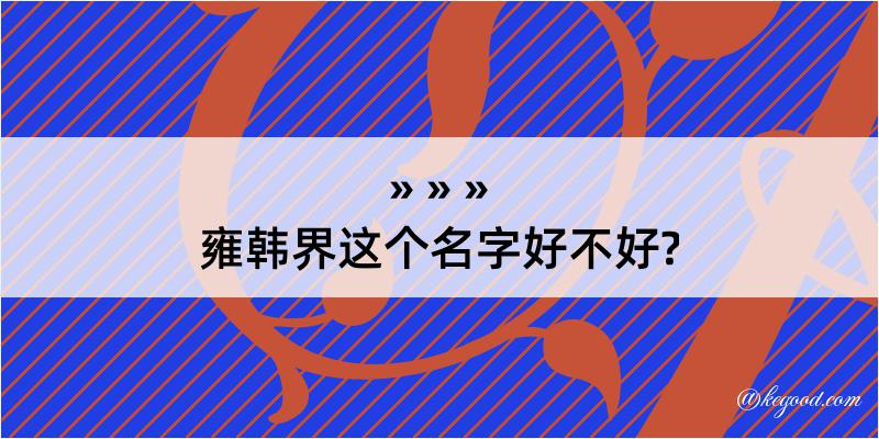 雍韩界这个名字好不好?