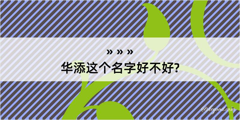 华添这个名字好不好?