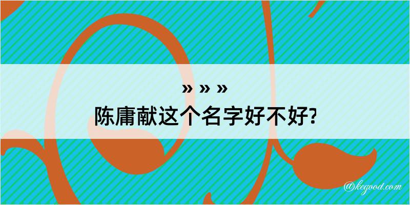 陈庸献这个名字好不好?