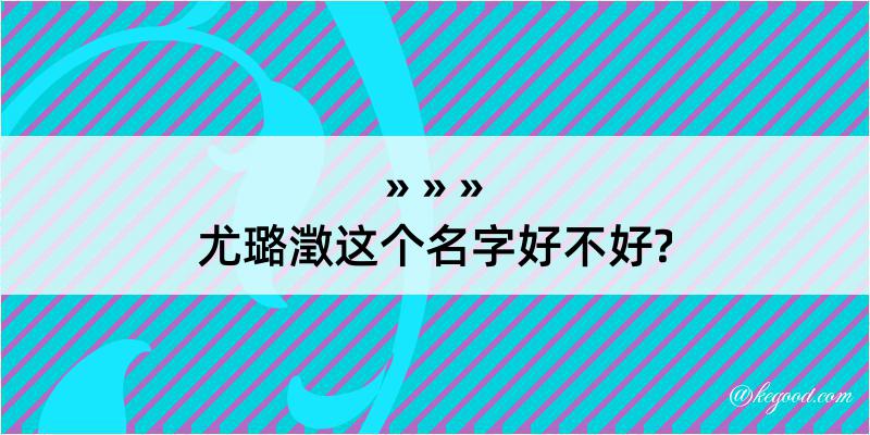 尤璐澂这个名字好不好?