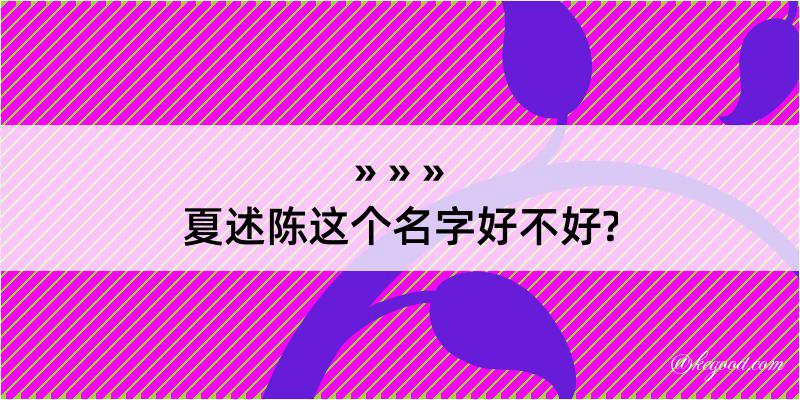 夏述陈这个名字好不好?