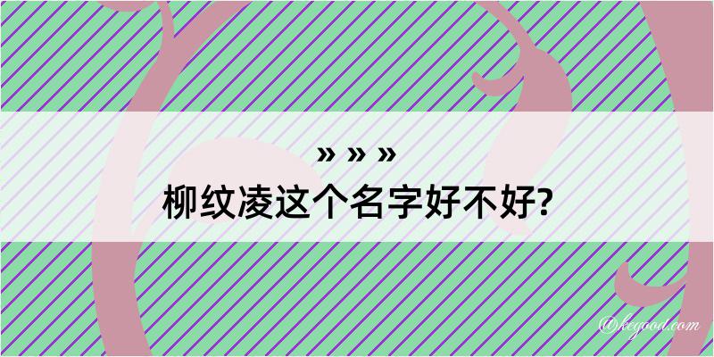 柳纹凌这个名字好不好?