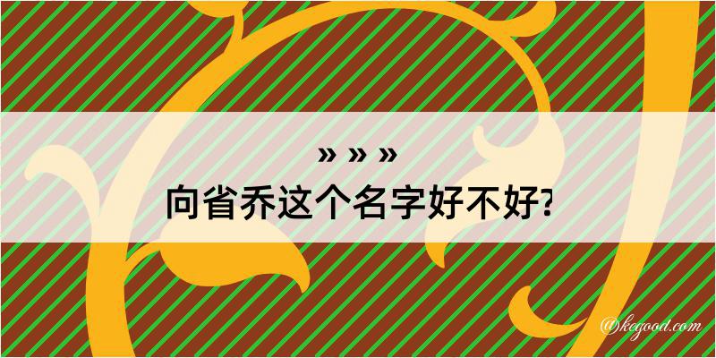 向省乔这个名字好不好?