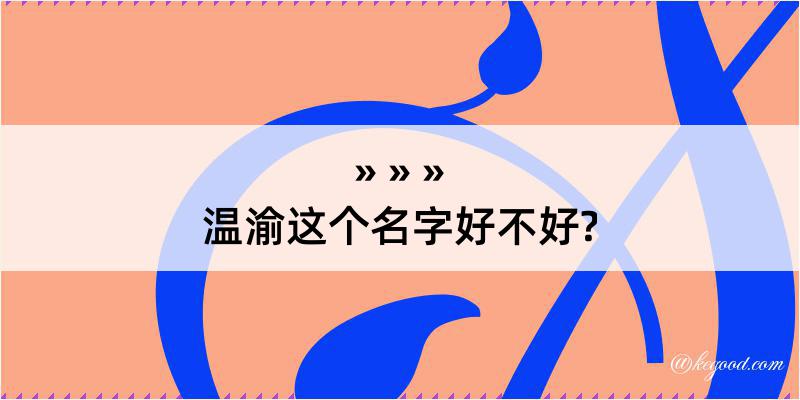 温渝这个名字好不好?