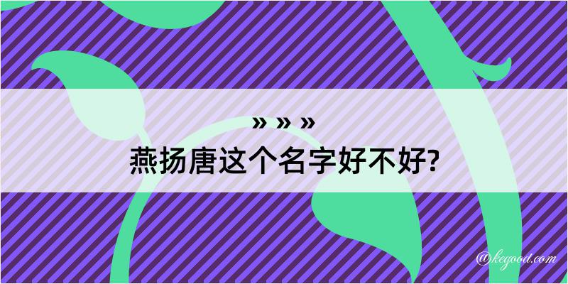 燕扬唐这个名字好不好?