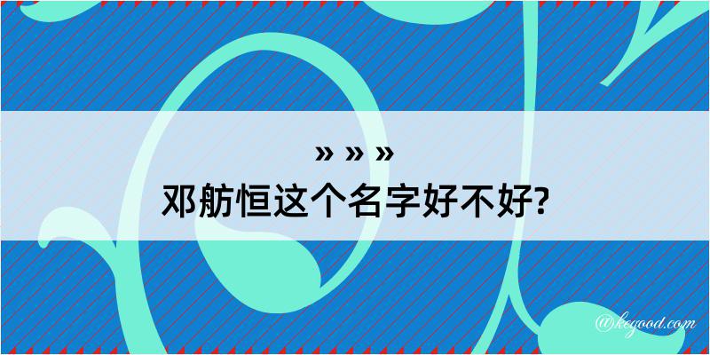 邓舫恒这个名字好不好?