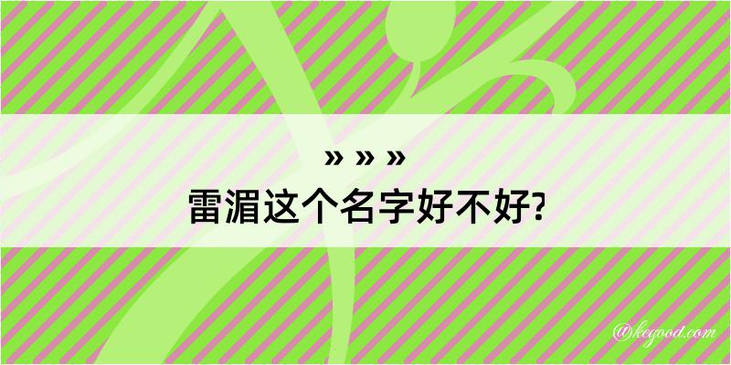 雷湄这个名字好不好?