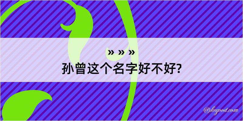 孙曾这个名字好不好?