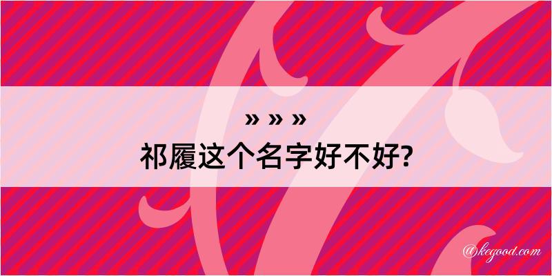 祁履这个名字好不好?