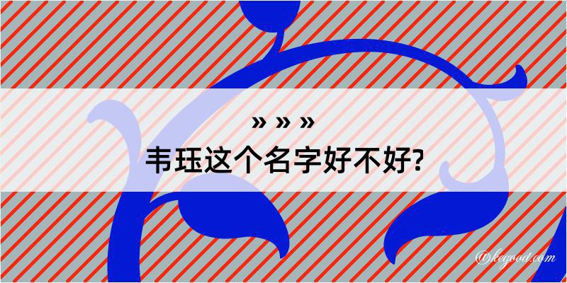 韦珏这个名字好不好?