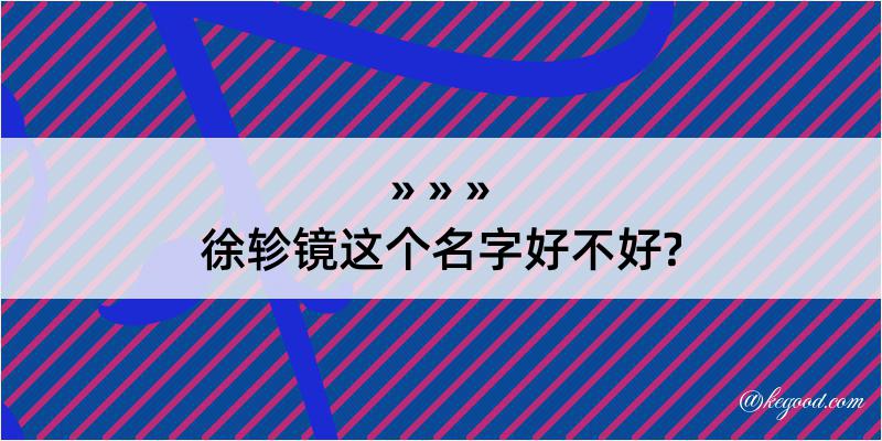 徐轸镜这个名字好不好?