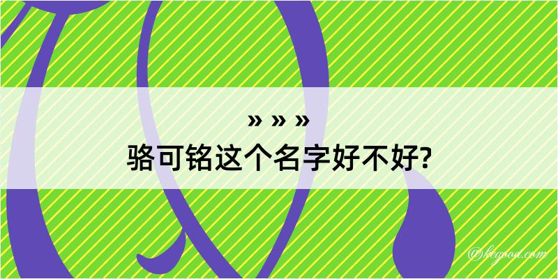 骆可铭这个名字好不好?