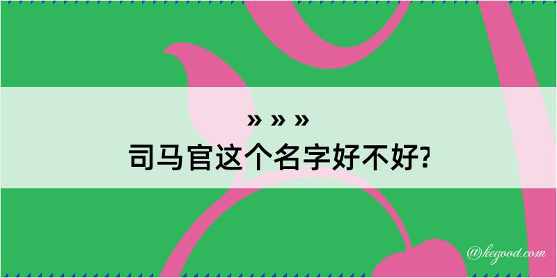 司马官这个名字好不好?