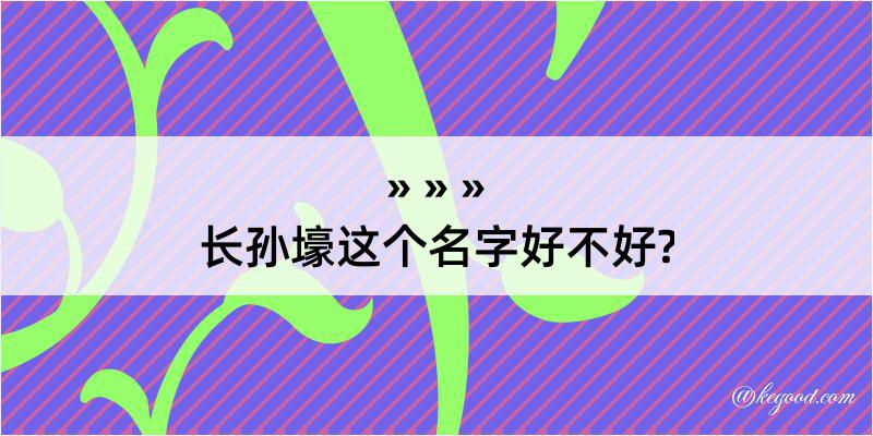 长孙壕这个名字好不好?