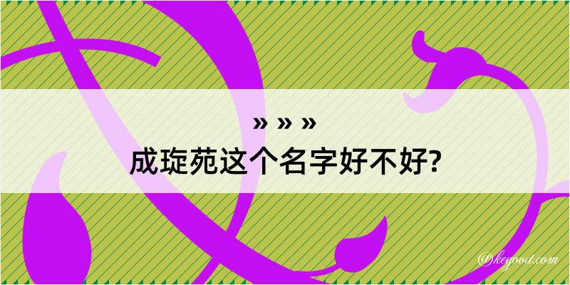 成琁苑这个名字好不好?