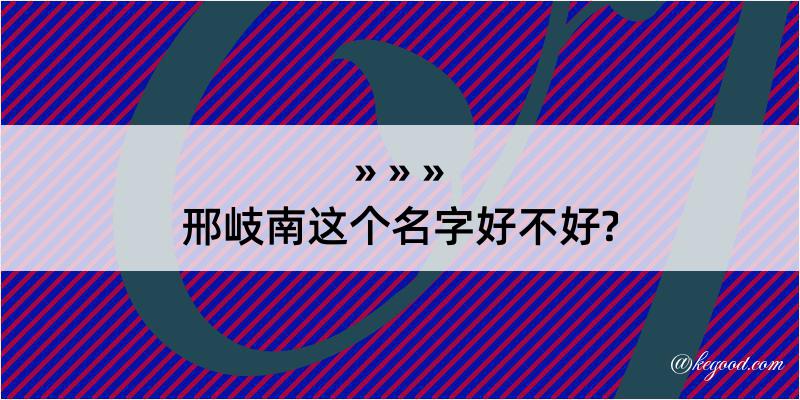 邢岐南这个名字好不好?