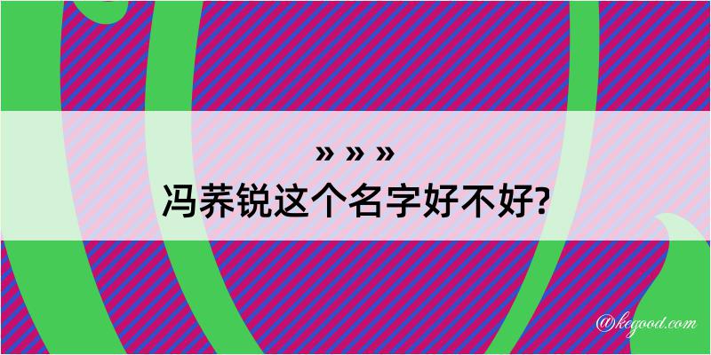 冯荞锐这个名字好不好?