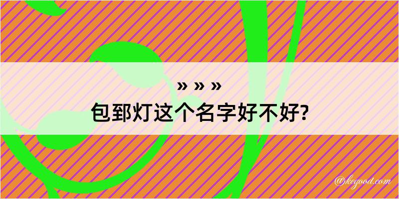 包郅灯这个名字好不好?