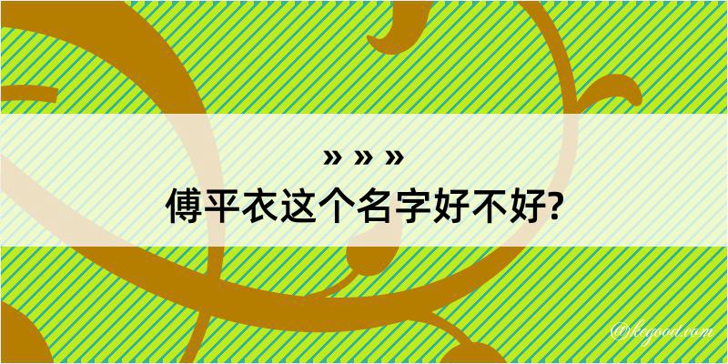 傅平衣这个名字好不好?