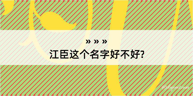 江臣这个名字好不好?