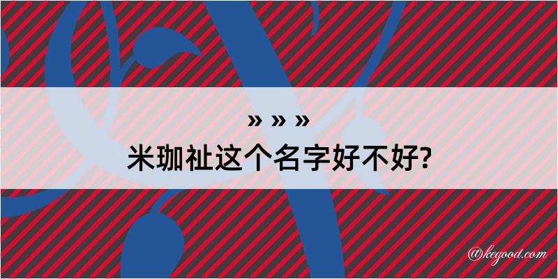 米珈祉这个名字好不好?