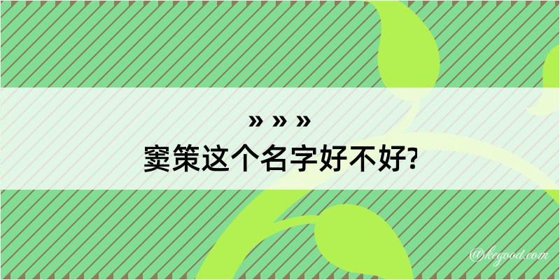 窦策这个名字好不好?