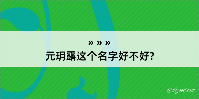 元玥露这个名字好不好?