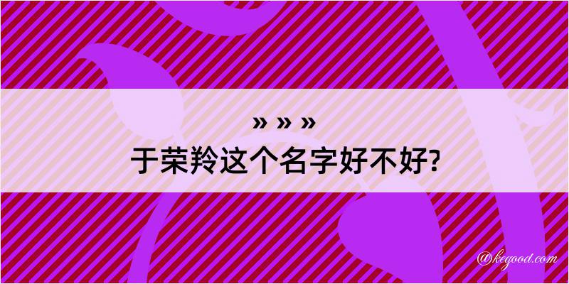 于荣羚这个名字好不好?