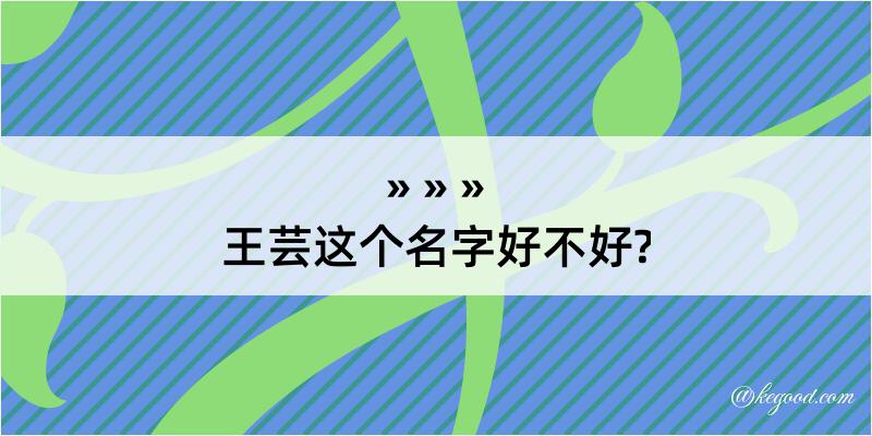 王芸这个名字好不好?