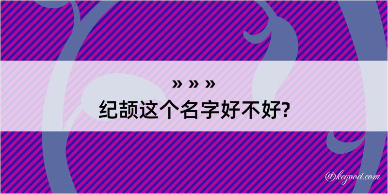 纪颉这个名字好不好?