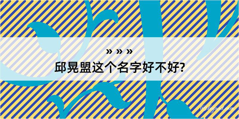 邱晃盟这个名字好不好?