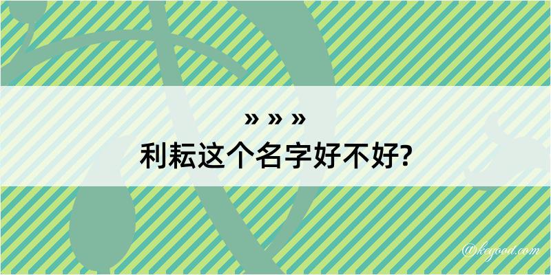 利耘这个名字好不好?