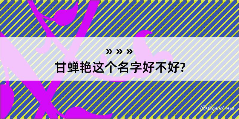 甘蝉艳这个名字好不好?