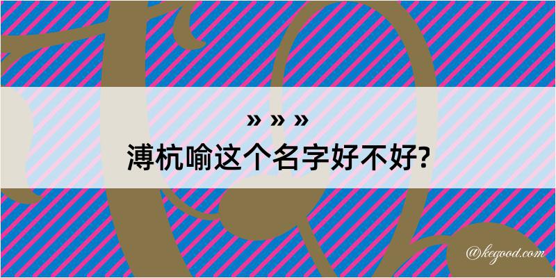 溥杭喻这个名字好不好?