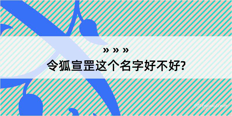 令狐宣罡这个名字好不好?