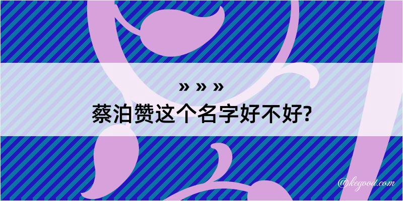 蔡泊赞这个名字好不好?