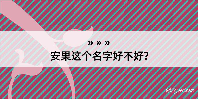 安果这个名字好不好?